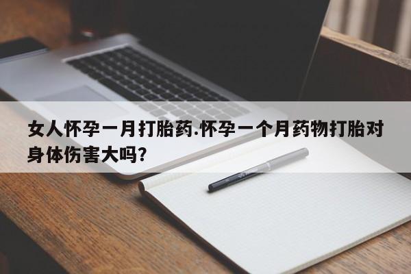 卖正品米非米索购买微信女人怀孕一月打胎药.怀孕一个月药物打胎对身体伤害大吗？