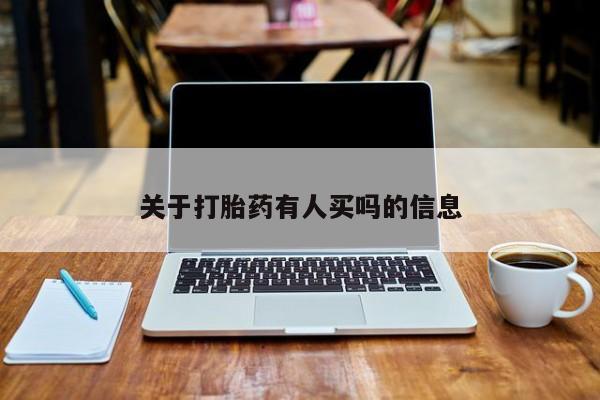 卖正品米非米索购买微信关于打胎药有人买吗的信息