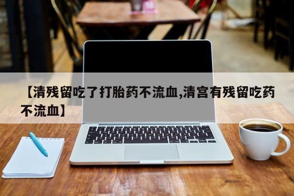 卖正品米非米索购买微信【清残留吃了打胎药不流血,清宫有残留吃药不流血】