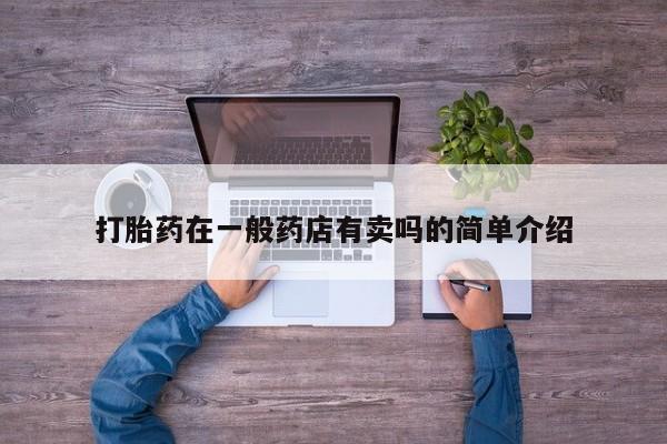 卖正品米非米索购买微信打胎药在一般药店有卖吗的简单介绍