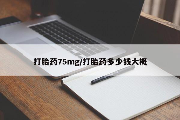 卖正品米非米索购买微信打胎药75mg/打胎药多少钱大概