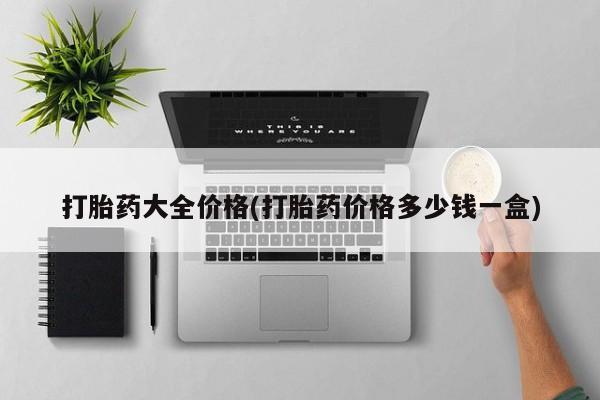 卖正品米非米索购买微信打胎药大全价格(打胎药价格多少钱一盒)