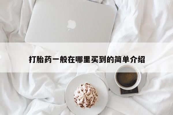 卖正品米非米索购买微信打胎药一般在哪里买到的简单介绍