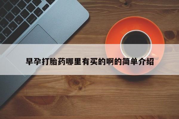 卖正品米非米索购买微信早孕打胎药哪里有买的啊的简单介绍