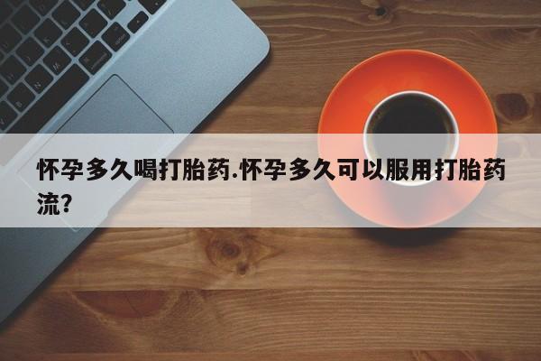 卖正品米非米索购买微信怀孕多久喝打胎药.怀孕多久可以服用打胎药流？