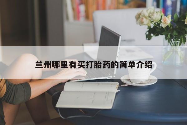 卖正品米非米索购买微信兰州哪里有买打胎药的简单介绍