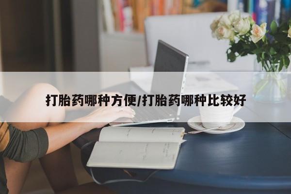 卖正品米非米索购买微信打胎药哪种方便/打胎药哪种比较好
