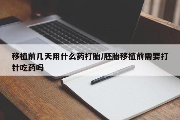 卖正品米非米索购买微信移植前几天用什么药打胎/胚胎移植前需要打针吃药吗