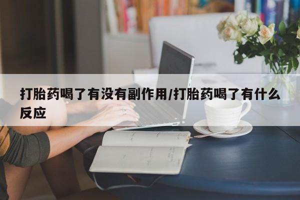 卖正品米非米索购买微信打胎药喝了有没有副作用/打胎药喝了有什么反应