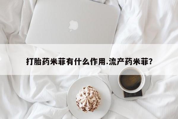卖正品米非米索购买微信打胎药米菲有什么作用.流产药米菲？