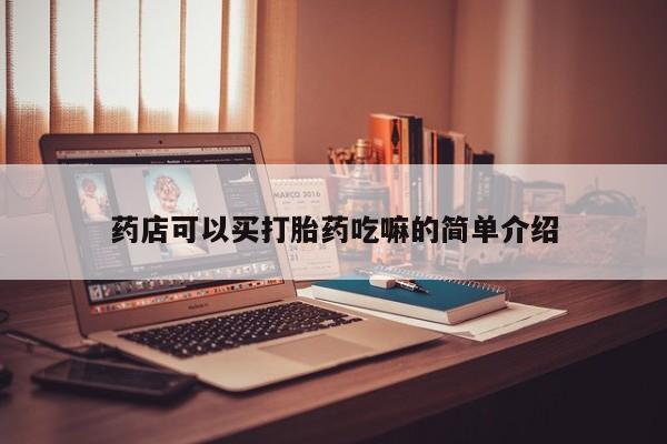 卖正品米非米索购买微信药店可以买打胎药吃嘛的简单介绍