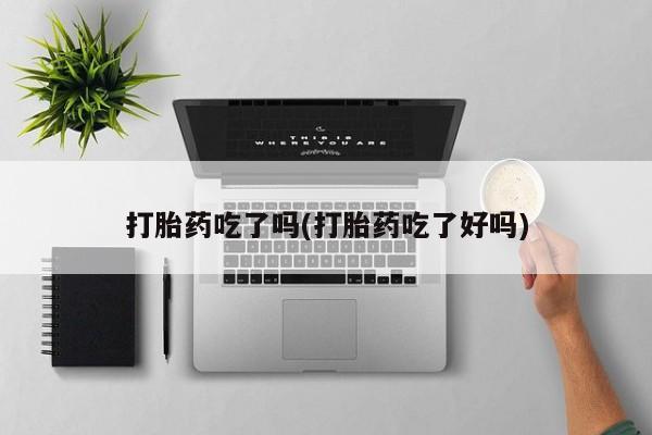 卖正品米非米索购买微信打胎药吃了吗(打胎药吃了好吗)