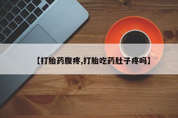 卖正品米非米索购买微信【打胎药腹疼,打胎吃药肚子疼吗】