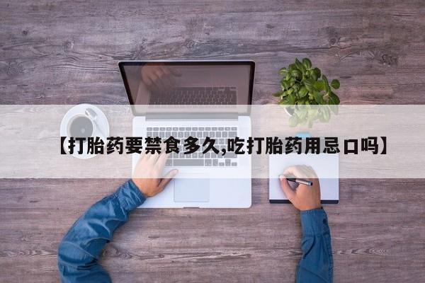卖正品米非米索购买微信【打胎药要禁食多久,吃打胎药用忌口吗】