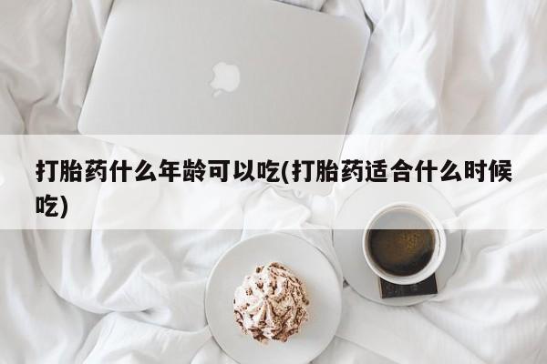 卖正品米非米索购买微信打胎药什么年龄可以吃(打胎药适合什么时候吃)