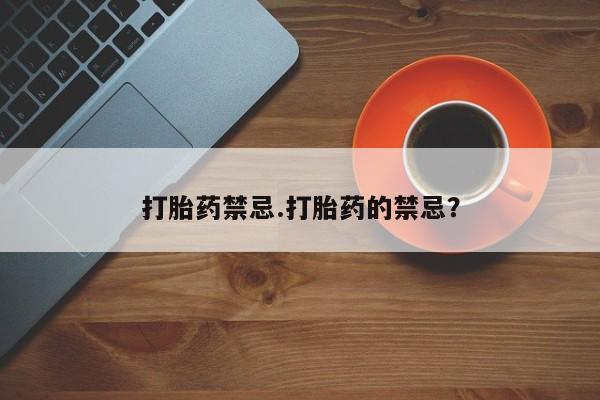 卖正品米非米索购买微信打胎药禁忌.打胎药的禁忌？