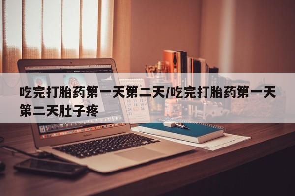 卖正品米非米索购买微信吃完打胎药第一天第二天/吃完打胎药第一天第二天肚子疼