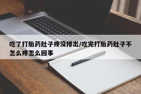 卖正品米非米索购买微信吃了打胎药肚子疼没排出/吃完打胎药肚子不怎么疼怎么回事
