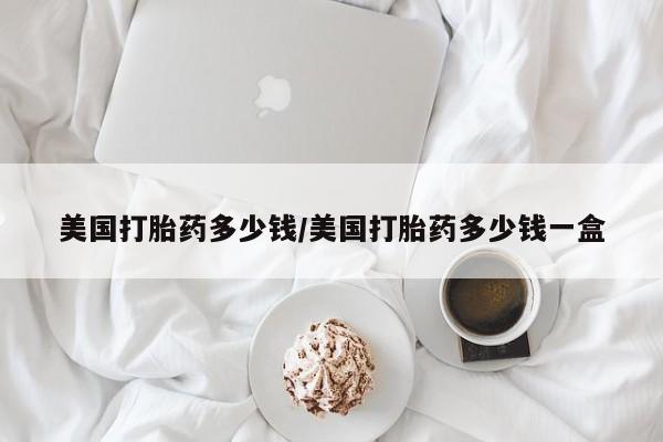 卖正品米非米索购买微信美国打胎药多少钱/美国打胎药多少钱一盒