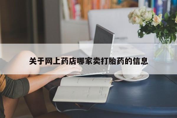 卖正品米非米索购买微信关于网上药店哪家卖打胎药的信息