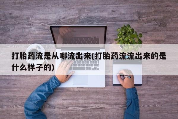 卖正品米非米索购买微信打胎药流是从哪流出来(打胎药流流出来的是什么样子的)