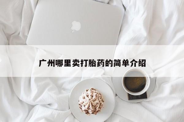 卖正品米非米索购买微信广州哪里卖打胎药的简单介绍