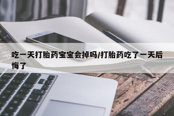 卖正品米非米索购买微信吃一天打胎药宝宝会掉吗/打胎药吃了一天后悔了