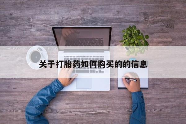 卖正品米非米索购买微信关于打胎药如何购买的的信息