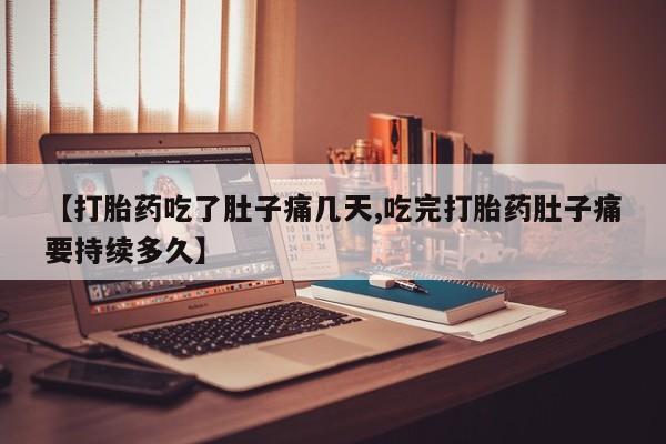 卖正品米非米索购买微信【打胎药吃了肚子痛几天,吃完打胎药肚子痛要持续多久】