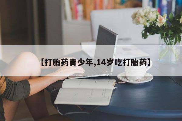 卖正品米非米索购买微信【打胎药青少年,14岁吃打胎药】