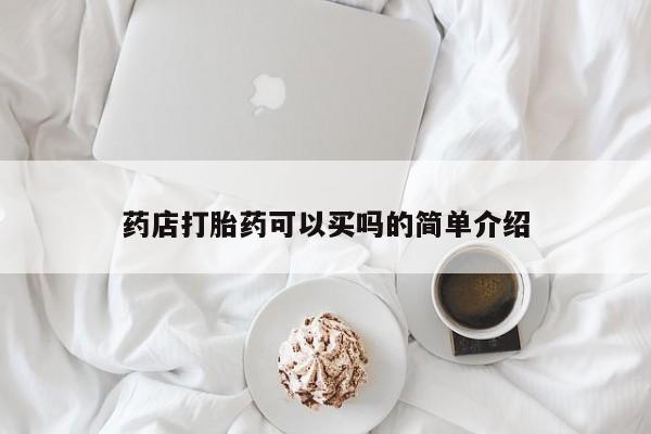 卖正品米非米索购买微信药店打胎药可以买吗的简单介绍