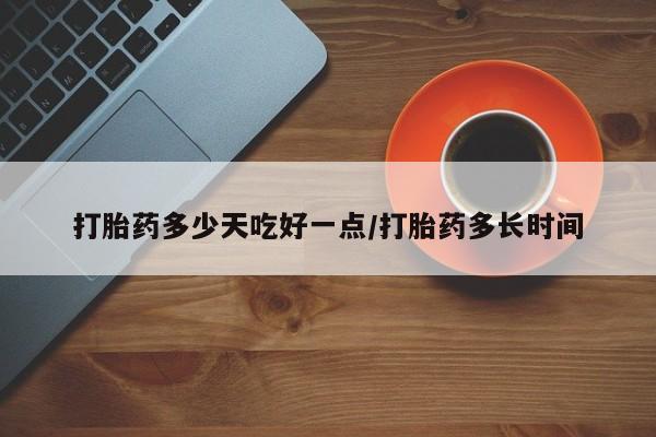 卖正品米非米索购买微信打胎药多少天吃好一点/打胎药多长时间