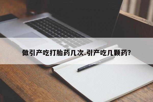 卖正品米非米索购买微信做引产吃打胎药几次.引产吃几颗药？