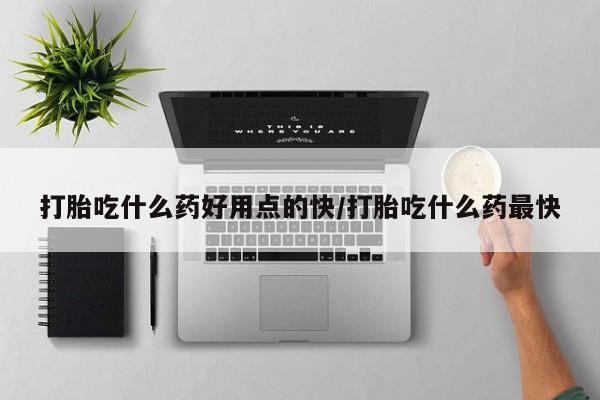 卖正品米非米索购买微信打胎吃什么药好用点的快/打胎吃什么药最快