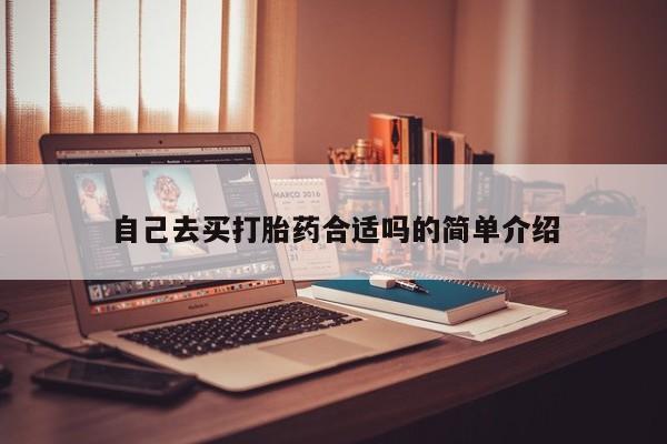 卖正品米非米索购买微信自己去买打胎药合适吗的简单介绍