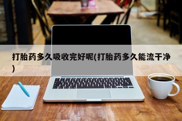 卖正品米非米索购买微信打胎药多久吸收完好呢(打胎药多久能流干净)