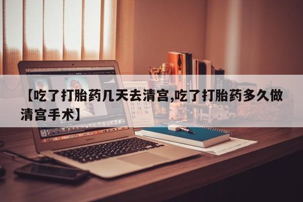 卖正品米非米索购买微信【吃了打胎药几天去清宫,吃了打胎药多久做清宫手术】