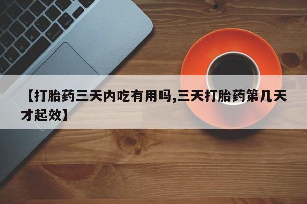 卖正品米非米索购买微信【打胎药三天内吃有用吗,三天打胎药第几天才起效】