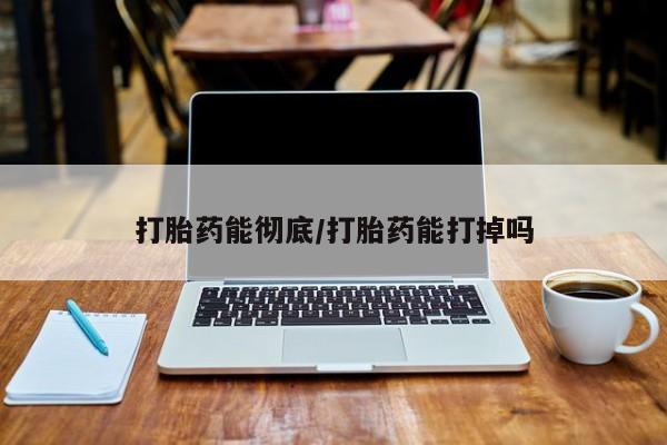 卖正品米非米索购买微信打胎药能彻底/打胎药能打掉吗