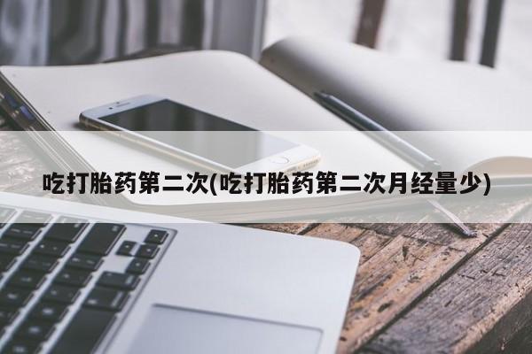 卖正品米非米索购买微信吃打胎药第二次(吃打胎药第二次月经量少)