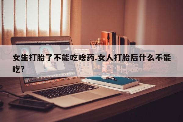 卖正品米非米索购买微信女生打胎了不能吃啥药.女人打胎后什么不能吃？
