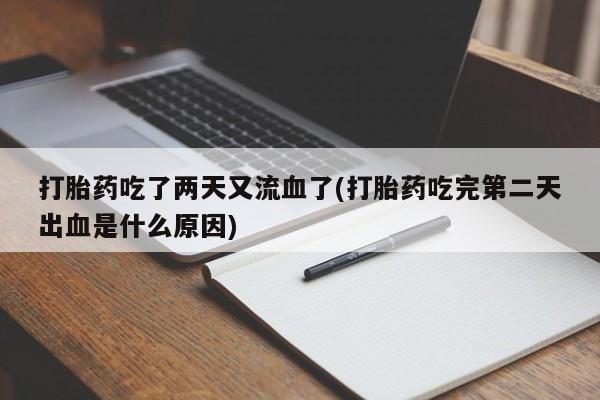 卖正品米非米索购买微信打胎药吃了两天又流血了(打胎药吃完第二天出血是什么原因)