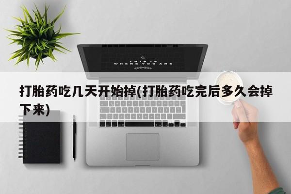 卖正品米非米索购买微信打胎药吃几天开始掉(打胎药吃完后多久会掉下来)