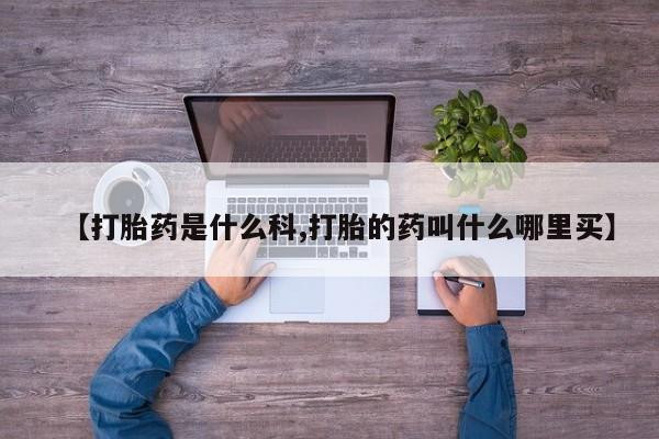 卖正品米非米索购买微信【打胎药是什么科,打胎的药叫什么哪里买】