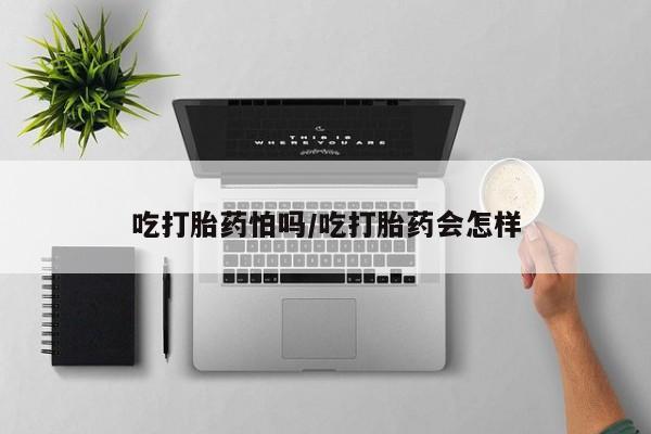 卖正品米非米索购买微信吃打胎药怕吗/吃打胎药会怎样