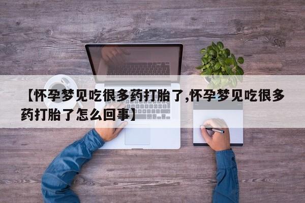 卖正品米非米索购买微信【怀孕梦见吃很多药打胎了,怀孕梦见吃很多药打胎了怎么回事】