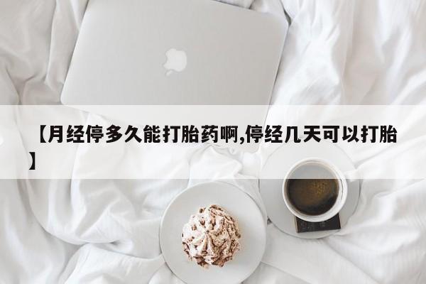 卖正品米非米索购买微信【月经停多久能打胎药啊,停经几天可以打胎】