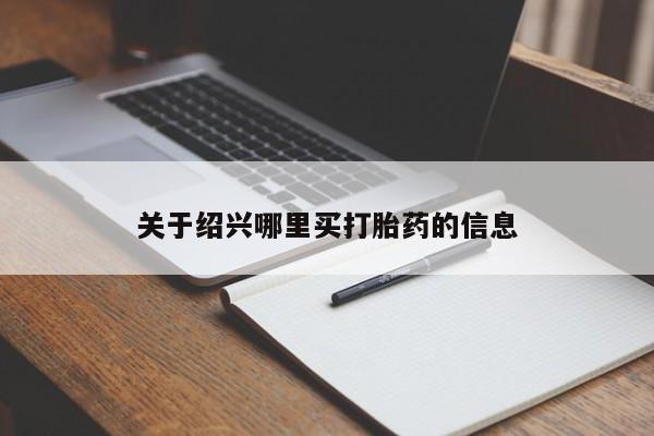 卖正品米非米索购买微信关于绍兴哪里买打胎药的信息