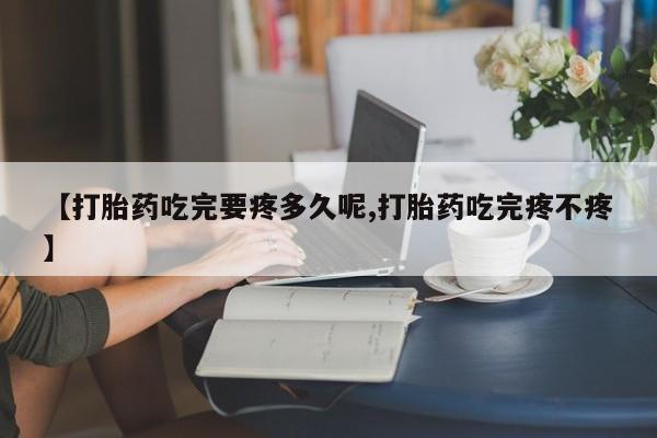 卖正品米非米索购买微信【打胎药吃完要疼多久呢,打胎药吃完疼不疼】
