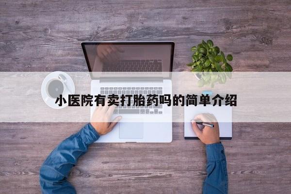 卖正品米非米索购买微信小医院有卖打胎药吗的简单介绍
